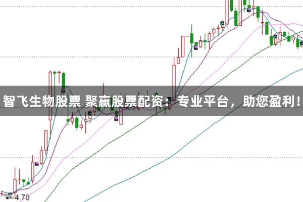 智飞生物股票 聚赢股票配资：专业平台，助您盈利！