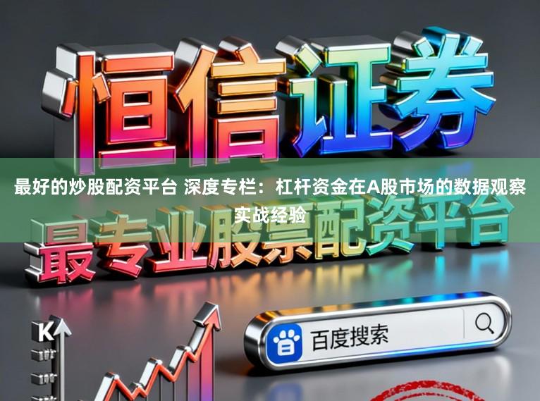 最好的炒股配资平台 深度专栏：杠杆资金在A股市场的数据观察实战经验