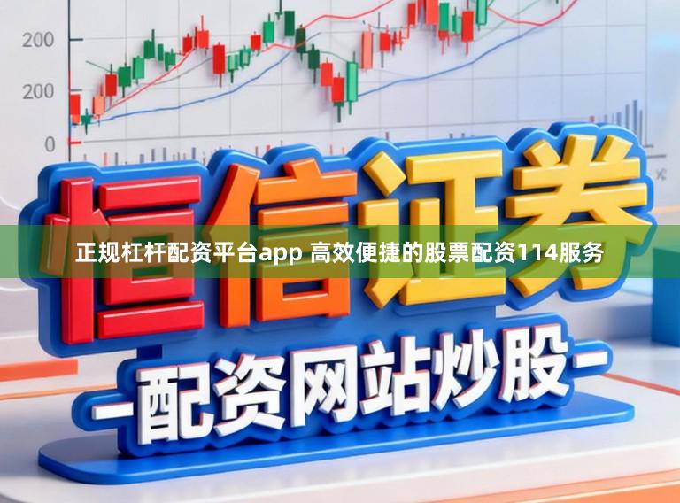 正规杠杆配资平台app 高效便捷的股票配资114服务