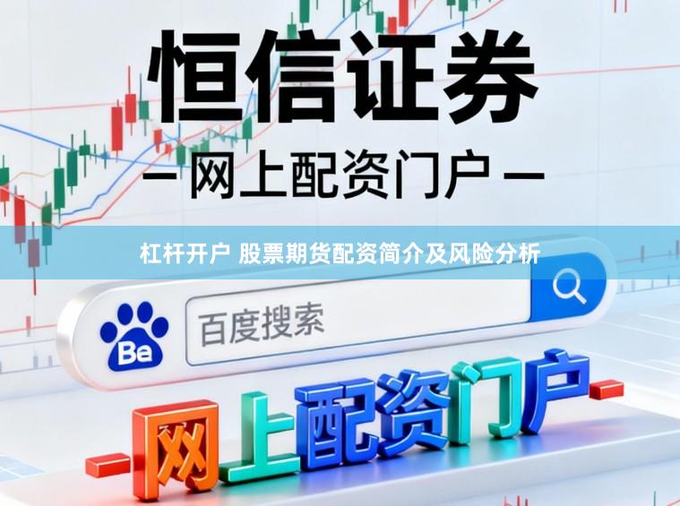 杠杆开户 股票期货配资简介及风险分析