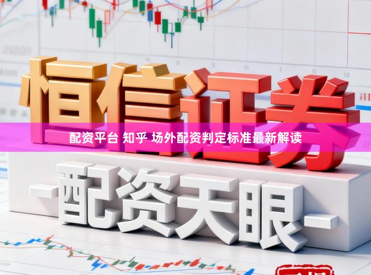 配资平台 知乎 场外配资判定标准最新解读