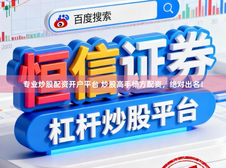 专业炒股配资开户平台 炒股高手杨方配资，绝对出名！