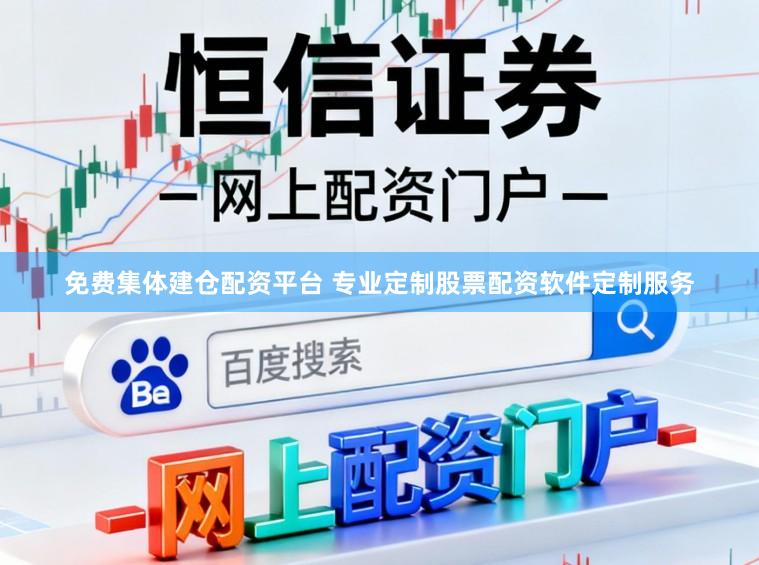 免费集体建仓配资平台 专业定制股票配资软件定制服务