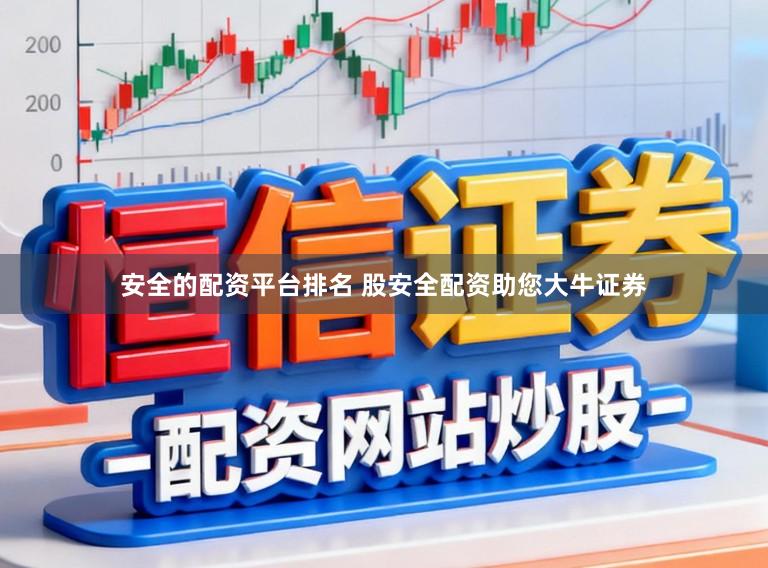 安全的配资平台排名 股安全配资助您大牛证券