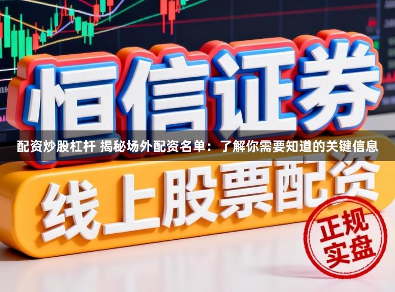 配资炒股杠杆 揭秘场外配资名单：了解你需要知道的关键信息