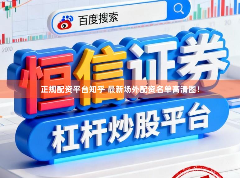 正规配资平台知乎 最新场外配资名单高清图!
