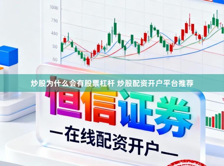 炒股为什么会有股票杠杆 炒股配资开户平台推荐
