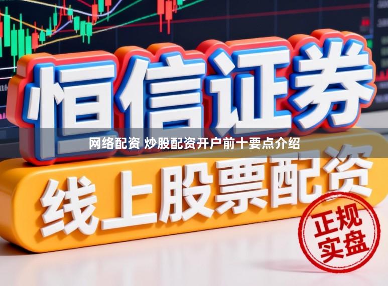 网络配资 炒股配资开户前十要点介绍