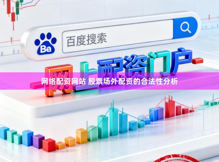 网络配资网站 股票场外配资的合法性分析