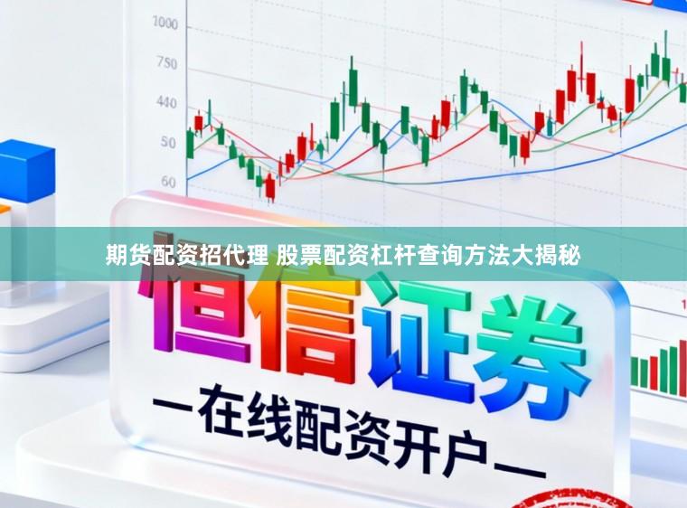 期货配资招代理 股票配资杠杆查询方法大揭秘