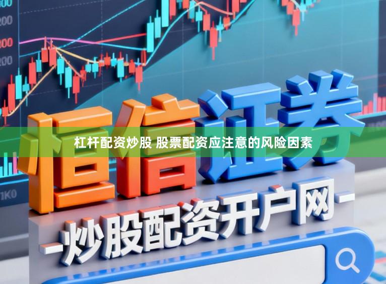 杠杆配资炒股 股票配资应注意的风险因素