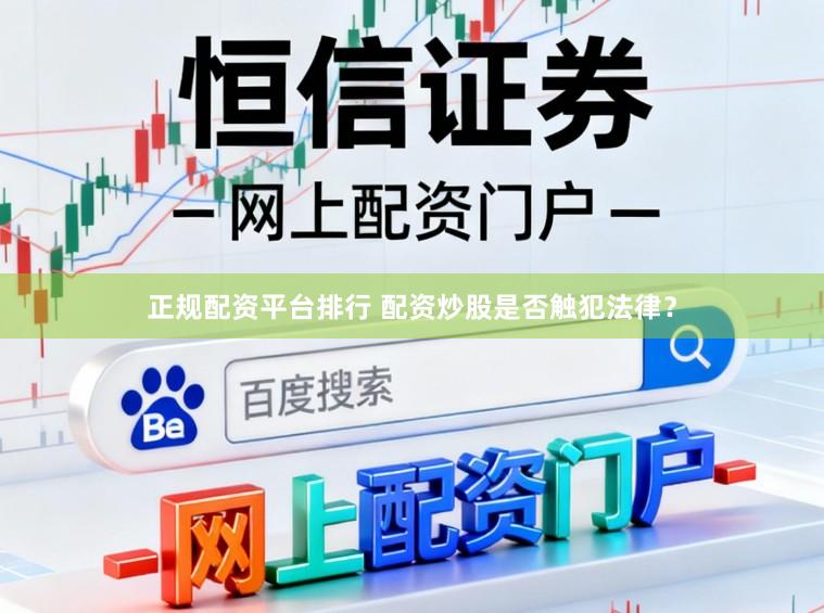 正规配资平台排行 配资炒股是否触犯法律？