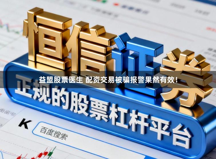 益盟股票医生 配资交易被骗报警果然有效！