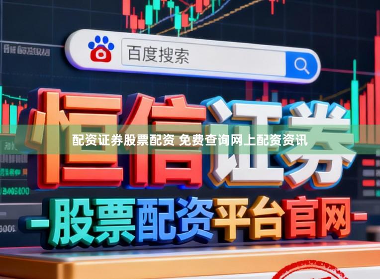 配资证券股票配资 免费查询网上配资资讯