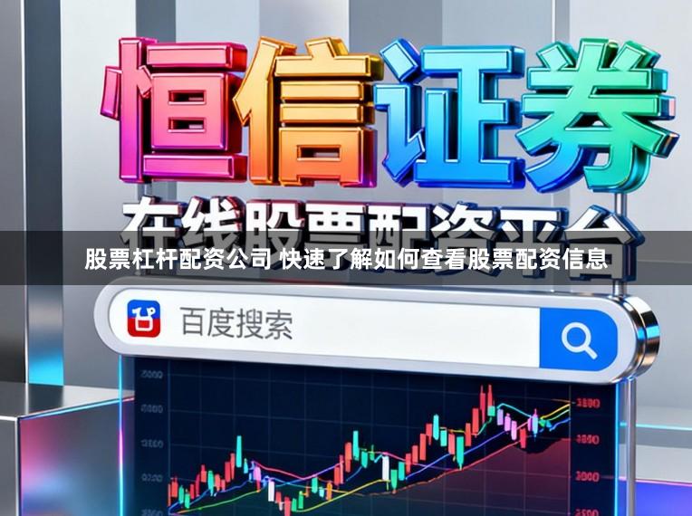 股票杠杆配资公司 快速了解如何查看股票配资信息
