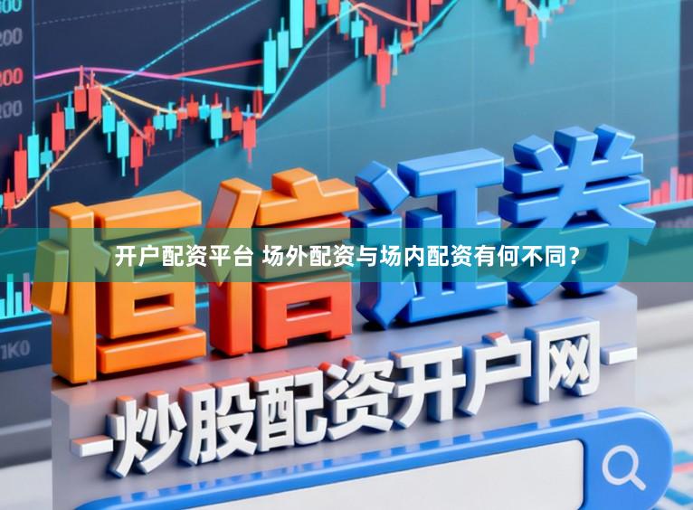 开户配资平台 场外配资与场内配资有何不同？