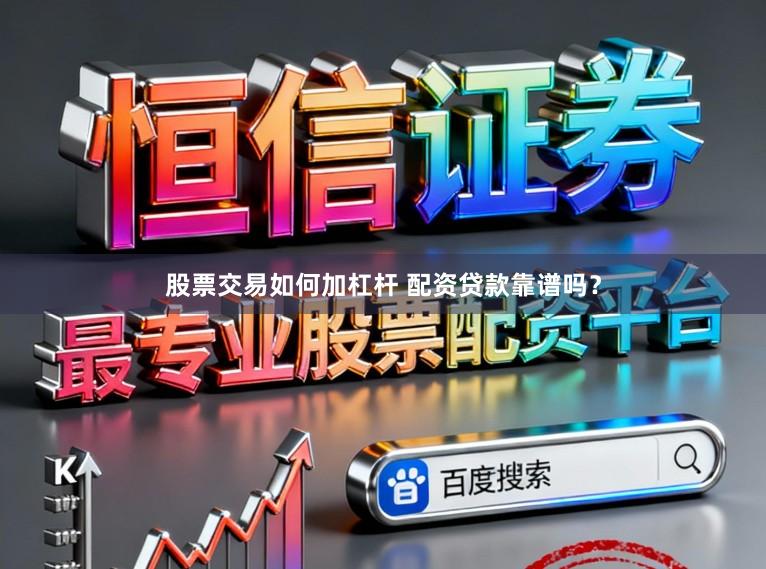 股票交易如何加杠杆 配资贷款靠谱吗？