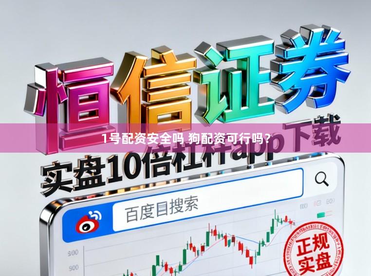 1号配资安全吗 狗配资可行吗？