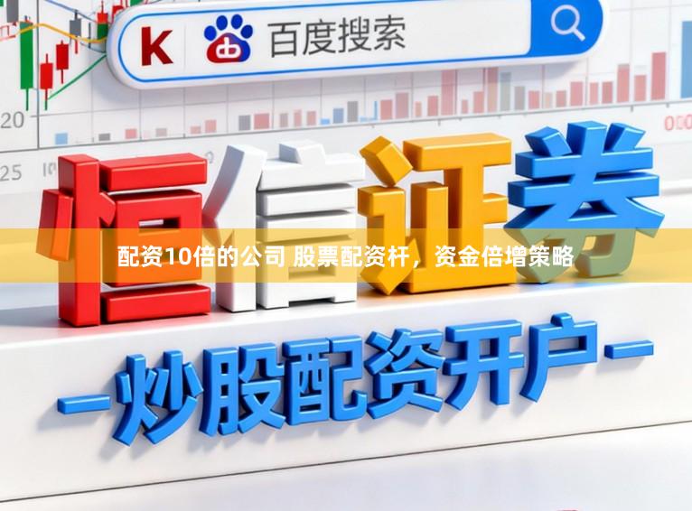 配资10倍的公司 股票配资杆，资金倍增策略