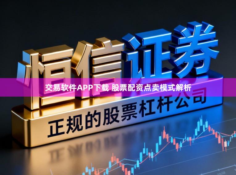 交易软件APP下载 股票配资点卖模式解析