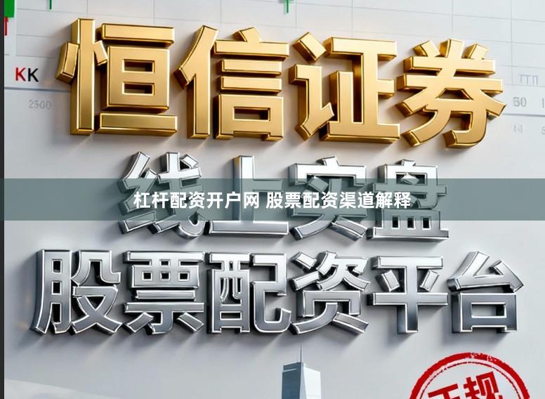 杠杆配资开户网 股票配资渠道解释
