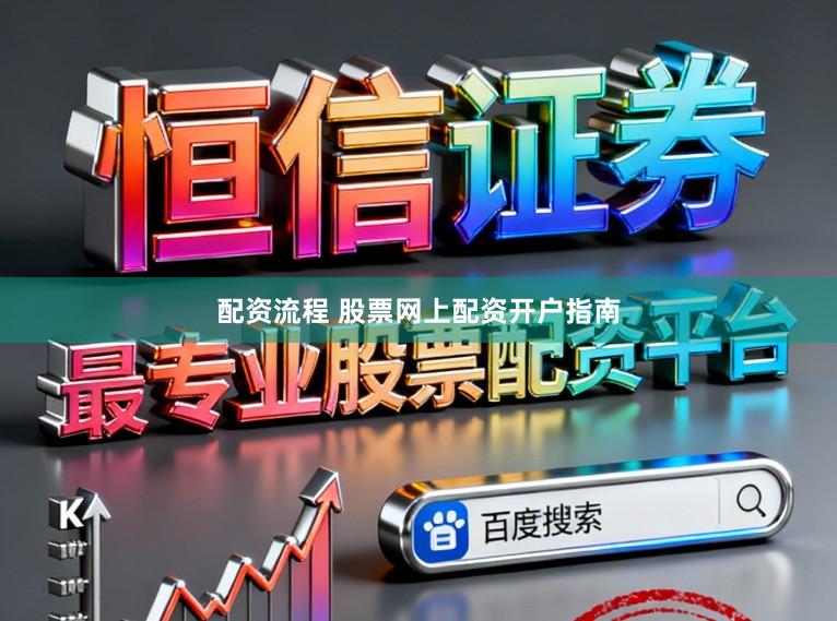 配资流程 股票网上配资开户指南