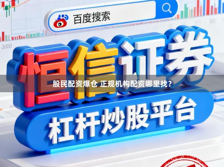 股民配资爆仓 正规机构配资哪里找？