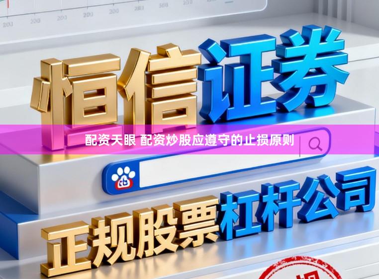 配资天眼 配资炒股应遵守的止损原则