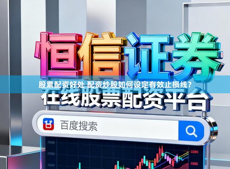 股票配资好处 配资炒股如何设定有效止损线？