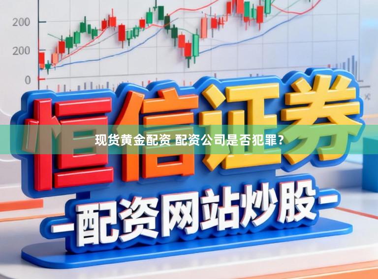 现货黄金配资 配资公司是否犯罪?