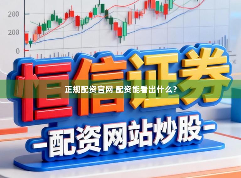 正规配资官网 配资能看出什么？