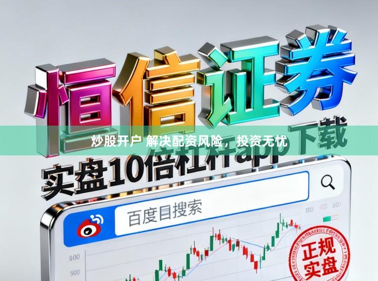 炒股开户 解决配资风险，投资无忧