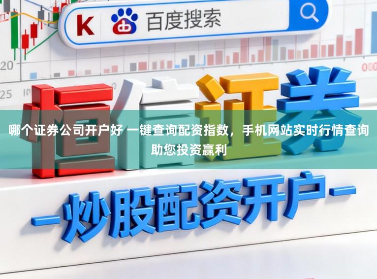 哪个证券公司开户好 一键查询配资指数，手机网站实时行情查询助您投资赢利